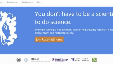 Rosetta@home — проект добровольных вычислений белка на домашних ПК