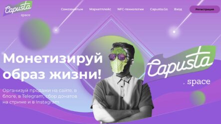 Capusta.Space — сервис продаж для стримеров, блогеров и самозанятых